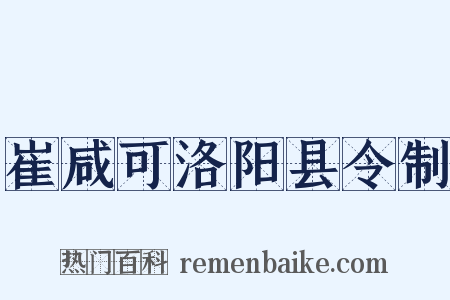 崔咸可洛阳县令制是什么意思的图片